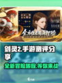 剑灵2手游测评🔥：超燃画面震撼来袭！