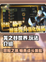 龙之谷世界🔥超全玩法介绍，不看后悔！