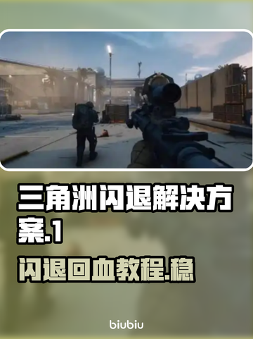 三角洲闪退？更新后秒解决方法来了！💥🔥截图1