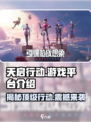 天启行动是手游还是端游介绍