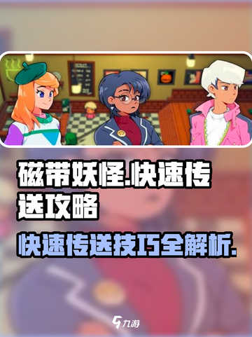 磁带妖怪快速传送攻略💎带你飞！截图1