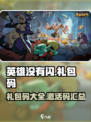 英雄没有闪礼包码一览介绍