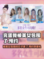 完蛋我被美女包围了💥游戏上线时间及预约地址_Game
