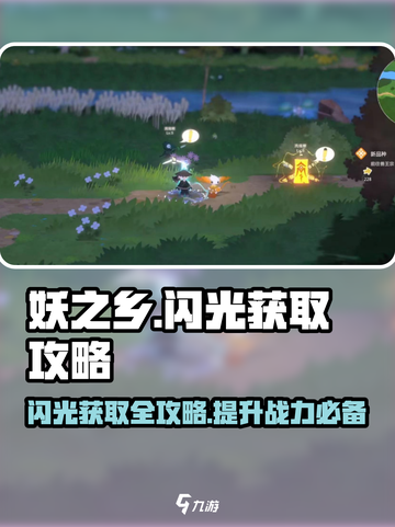 妖之乡⚡闪光获取攻略来了！玩家必看🔥截图1