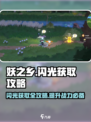 妖之乡⚡闪光获取攻略来了！玩家必看🔥