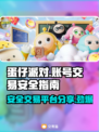 蛋仔派对账号交易安全大揭秘！👇最靠谱平台在这里✨