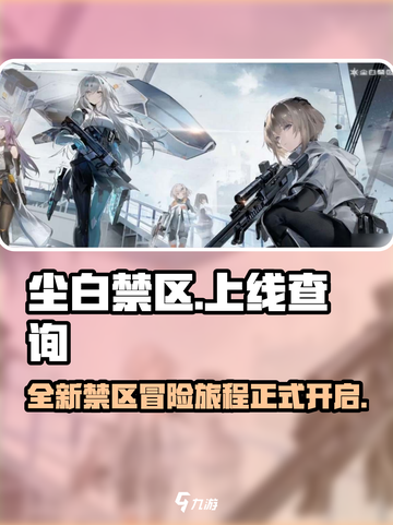 尘白禁区🔥上线时间曝光！现在就能玩⚡截图1