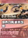 🔥境界刀鸣新手必看！快速上手秘籍✨
