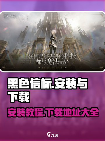 黑色信标安装包下载全流程🌟游戏党必看！截图1