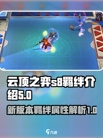 云顶之弈s8羁绊有哪些介绍截图1