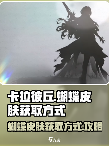 卡拉彼丘蝴蝶皮肤怎么获得介绍截图1