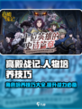 高殿战记人物培养技巧介绍