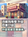 沙威玛传奇升级完了怎么样介绍