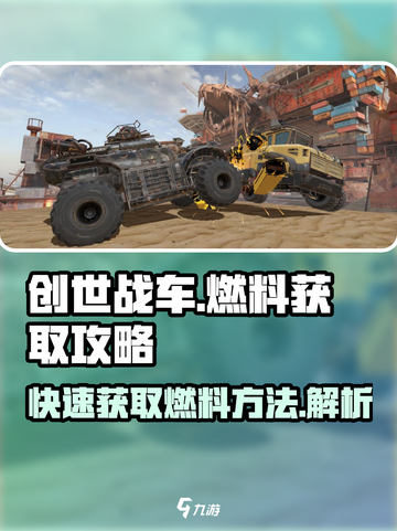 创世战车燃料怎么获得介绍截图1
