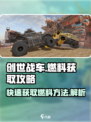 创世战车燃料怎么获得介绍