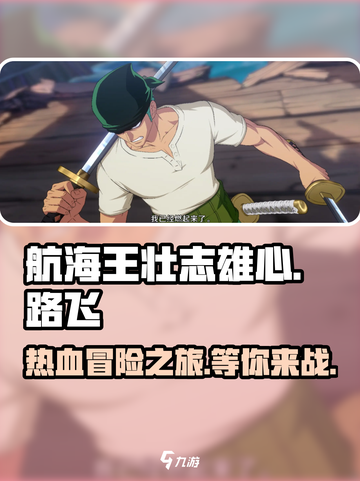 航海王壮志雄心游戏介绍介绍截图1