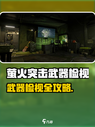 🔥萤火突击武器检视玩法曝光！🎮💥截图1