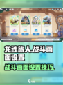龙魂旅人战斗画面怎么调介绍