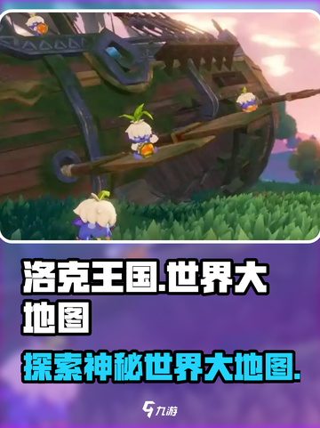 洛克王国世界大地图一览介绍截图1