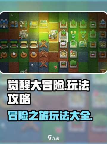 觉醒大冒险玩法分享介绍截图1