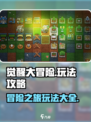 觉醒大冒险玩法分享介绍