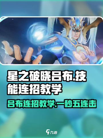星之破晓吕布玩法🔥技能连招教学💎截图1
