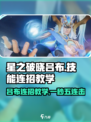 星之破晓吕布玩法🔥技能连招教学💎
