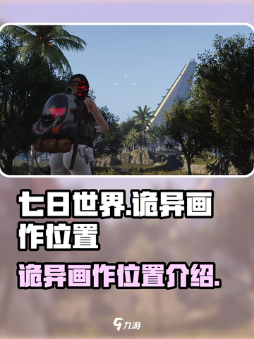七日世界诡异画作在哪里介绍截图1