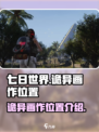 七日世界诡异画作在哪里介绍
