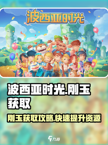 波西亚时光刚玉哪里比较多介绍截图1