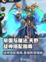帝国与魔法天野战神最强搭配🔥一招制胜！