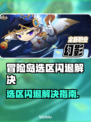 💥冒险岛闪退有救了！速抢加速工具链接
