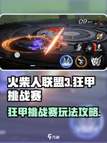 火柴人联盟3狂甲挑战赛怎么玩介绍截图1