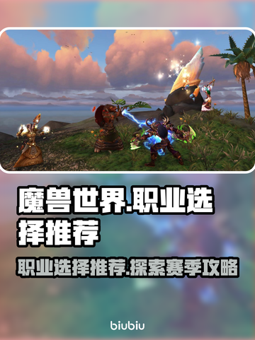 魔兽世界🔥探索赛季必选职业推荐✨截图1