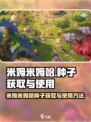 米姆米姆哈种子怎么获取介绍