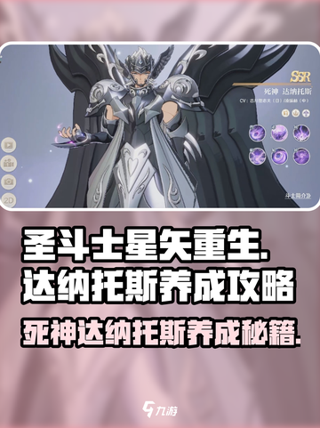 圣斗士星矢重生！死神达纳托斯养成秘籍💥截图1