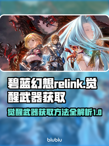 碧蓝幻想🎉觉醒武器获取攻略，玩家必看！截图1