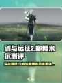 剑与远征2：启程少爷柳博米尔实战测评🔥超详细分析！