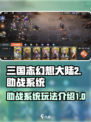 三国志幻想大陆2枭之歌助战怎么用​介绍