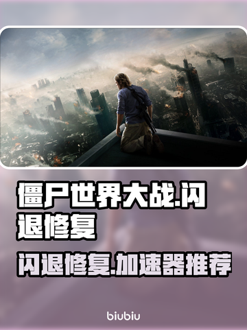 🎮僵尸世界大战闪退修复+加速器推荐！截图1