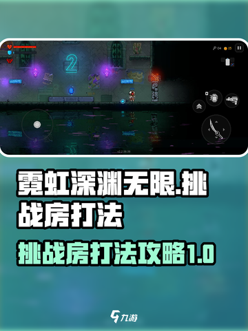 霓虹深渊无限😎挑战房打法攻略来啦！截图1