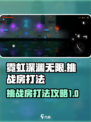 霓虹深渊无限😎挑战房打法攻略来啦！