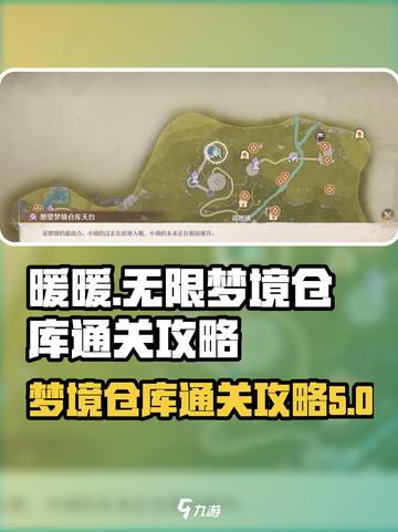 无限暖暖梦境仓库通关攻略介绍截图1