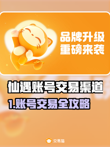 🔥仙遇账号交易全攻略！速看💰🎮截图1