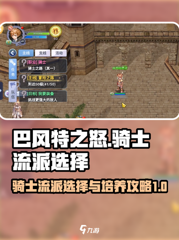 巴风特之怒骑士选什么流派好介绍截图1
