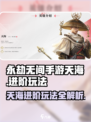 永劫无间手游天海进阶玩法🔥轻松上分必备！