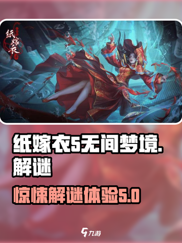 无间梦境纸嫁衣第5部好玩吗介绍截图1