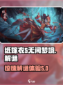 无间梦境纸嫁衣第5部好玩吗介绍