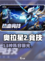 🔥奥拉星2最强阵容曝光💥