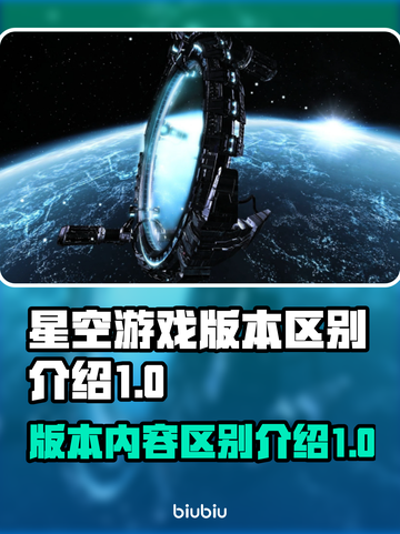 星空游戏买哪个版本🔥内容区别全解析！⭐截图1